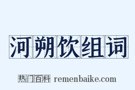 河朔饮组词是什么意思的图片